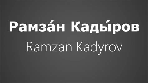 how to pronounce ramzan kadyrov.